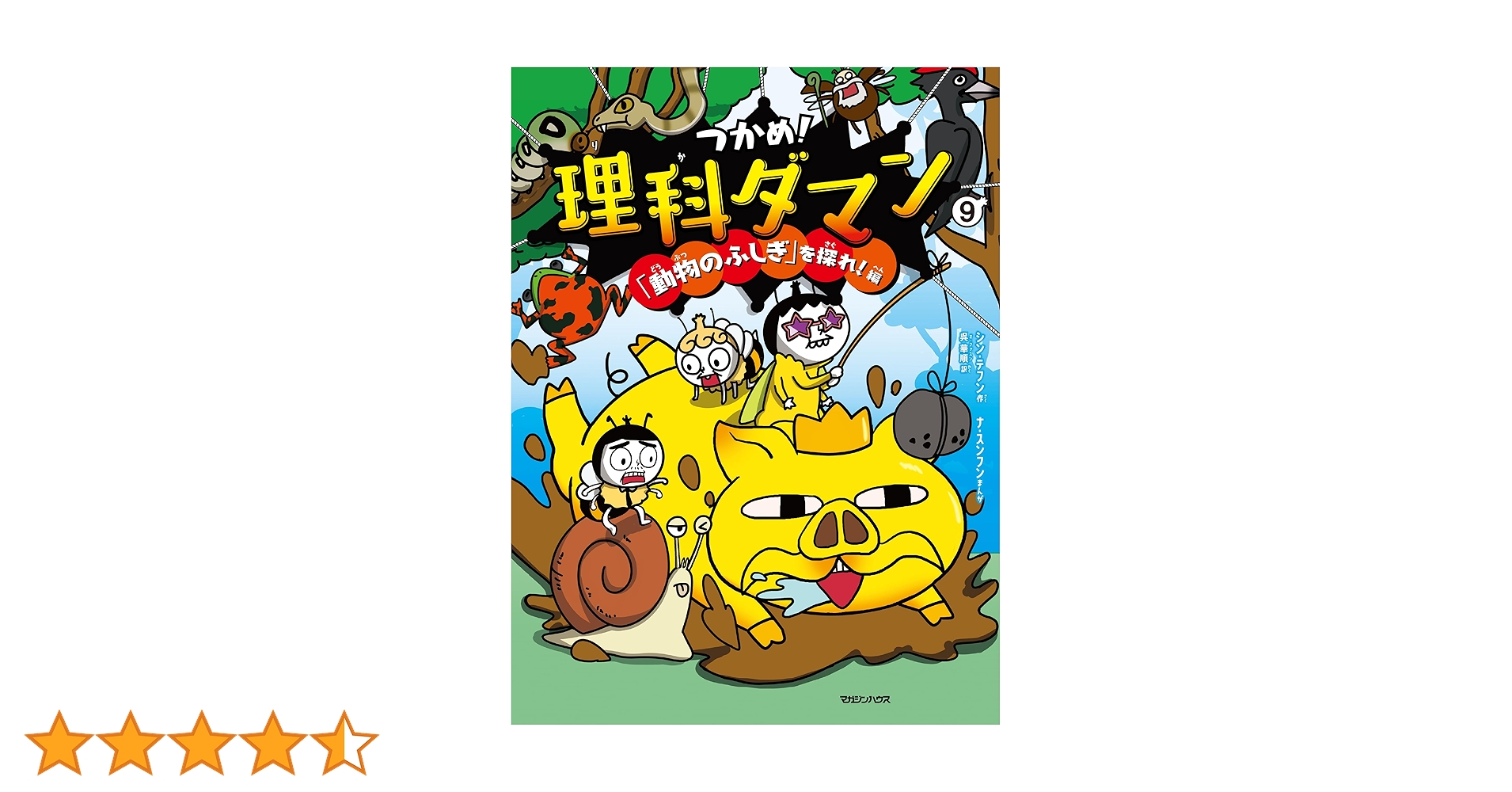 理科ダマン9巻セット Amazon.co.jp: つかめ！理科ダマン 9 「動物のふしぎ」を探れ！編